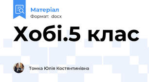Хобі.5 клас