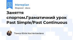Заняття спортом.Граматичний урок Past Simple/Past Continuous