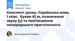 Конспект уроку. Українська мова. 1 клас.  Букви Ю ю, позначення звуку [у] та пом’якшення попереднього приголосного.