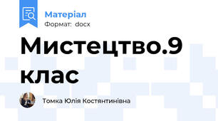 Мистецтво.9 клас