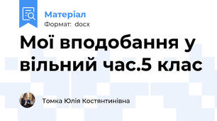 Мої вподобання у вільний час.5 клас