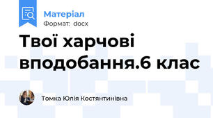 Твої харчові вподобання.6 клас