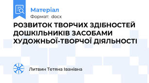 РОЗВИТОК ТВОРЧИХ ЗДІБНОСТЕЙ ДОШКІЛЬНИКІВ ЗАСОБАМИ ХУДОЖНЬОЇ-ТВОРЧОЇ ДІЯЛЬНОСТІ