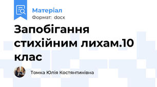 Запобігання  стихійним лихам.10 клас