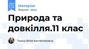 Природа та довкілля.11 клас