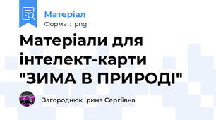 Матеріали для інтелект-карти "ЗИМА В ПРИРОДІ"