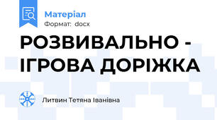 РОЗВИВАЛЬНО - ІГРОВА ДОРІЖКА