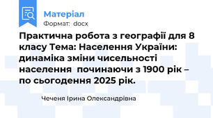 Практична робота з географії для 8 класу Тема: Населення України: динаміка зміни чисельності населення  починаючи з 1900 рік –  по сьогодення 2025 рік.