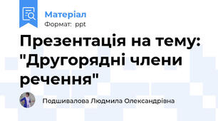 Презентація на тему: "Другорядні члени речення"
