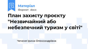 План захисту проєкту "Незвичайний або небезпечний туризм у світі"
