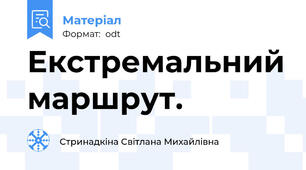 Екстремальний маршрут.