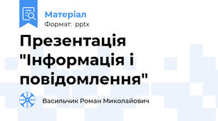 Презентація "Інформація і повідомлення"