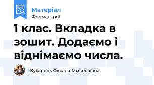 1 клас. Вкладка в зошит. Додаємо і віднімаємо числа.