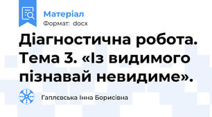 Діагностична робота. Тема 3. «Із видимого пізнавай невидиме».