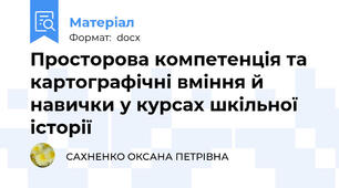 Просторова компетенція та картографічні вміння й навички у курсах шкільної історії