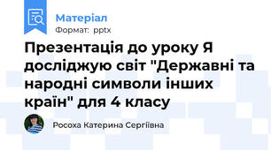 Презентація до уроку Я досліджую світ "Державні та народні символи інших країн" для 4 класу