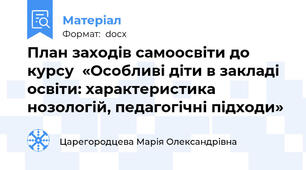 План заходів самоосвіти до курсу  «Особливі діти в закладі освіти: характеристика нозологій, педагогічні підходи»