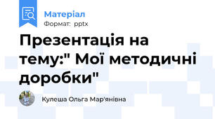 Презентація на тему:" Мої методичні доробки"