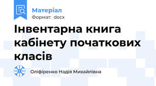 Інвентарна книга кабінету початкових класів