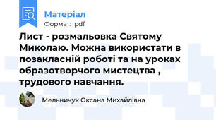 Лист - розмальовка Святому Миколаю. Можна використати в позакласній роботі та на уроках образотворчого мистецтва , трудового навчання.
