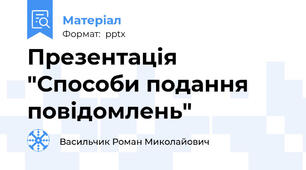 Презентація "Способи подання повідомлень"