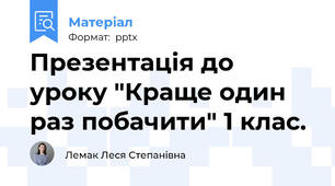 Презентація до уроку "Краще один раз побачити" 1 клас.
