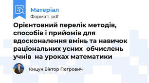 Орієнтовний перелік методів, способів і прийомів для вдосконалення вмінь та навичок  раціональних усних  обчислень учнів  на уроках математики