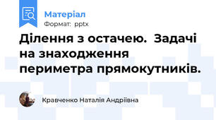 Ділення з остачею.  Задачі на знаходження периметра прямокутників.