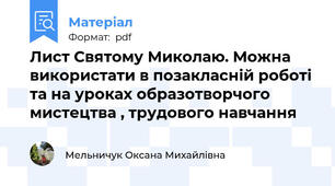 Лист Святому Миколаю. Можна використати в позакласній роботі та на уроках образотворчого мистецтва , трудового навчання