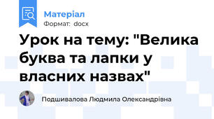 Урок на тему: "Велика буква та лапки у власних назвах"
