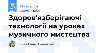Здоров’язберігаючі технології на уроках музичного мистецтва
