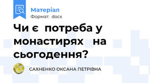 Чи є  потреба у монастирях   на сьогодення?