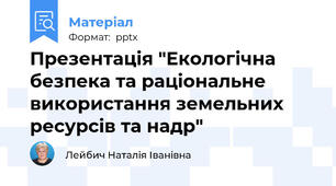Презентація "Екологічна безпека та раціональне використання земельних ресурсів та надр"