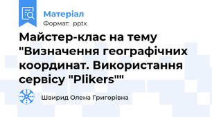 Майстер-клас на тему "Визначення географічних координат. Використання сервісу "Plikers""