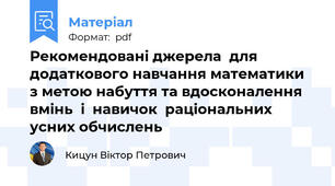 Рекомендовані джерела  для додаткового навчання математики  з метою набуття та вдосконалення вмінь  і  навичок  раціональних   усних обчислень
