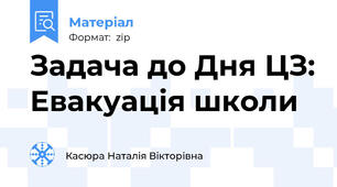 Задача до Дня ЦЗ: Евакуація школи