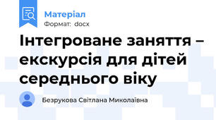 Інтегроване заняття – екскурсія для дітей середнього віку