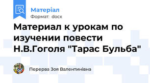 Материал к урокам по изучении повести Н.В.Гоголя "Тарас Бульба"