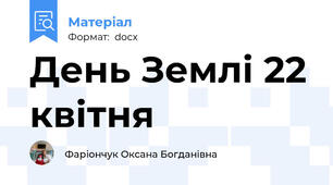 День Землі 22 квітня