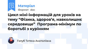 Цикл міні-інформацій для уроків на тему “Фізика, здоров’я, навколишнє середовище”  Програма-мінімум по боротьбі з курінням