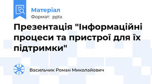 Презентація "Інформаційні процеси та пристрої для їх підтримки"