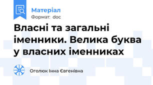 Власні та загальні іменники. Велика буква у власних іменниках