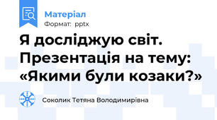 Я досліджую світ. Презентація на тему: «Якими були козаки?»