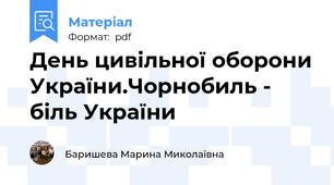 День цивільної оборони України.Чорнобиль - біль України