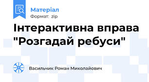 Інтерактивна вправа "Розгадай ребуси"