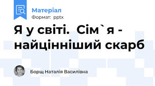 Я у світі.  Сім`я - найцінніший скарб