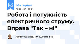 Робота і потужність електричного струму.  Вправа "Так – ні"