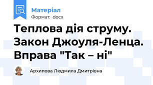 Теплова дія струму. Закон Джоуля-Ленца. Вправа "Так – ні"