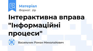 Інтерактивна вправа "Інформаційні процеси"
