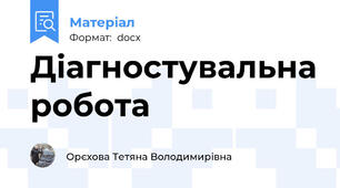 Діагностувальна робота